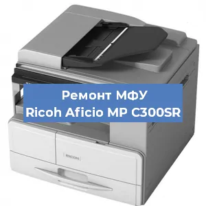 Замена usb разъема на МФУ Ricoh Aficio MP C300SR в Перми
